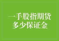 一手股指期货保证金：理财与风险管理的平衡点