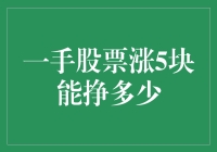 股票新手的悲喜三部曲：一手股票涨5块能挣多少？