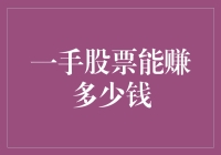 一手股票投资的潜在收益与现实考量