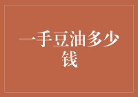 一手豆油的价格探析与市场趋势预测