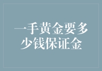 黄金市场新手指南：一手黄金要多少钱保证金？