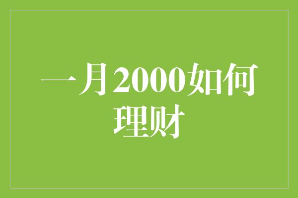 一月2000如何理财