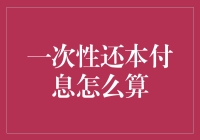 一次性还本付息法：如何精确计算贷款最终金额