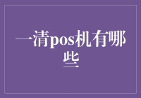 一清POS机：多元化的支付解决方案