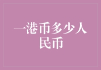 一港币等值于多少人民币：影响汇率的多重因素探究