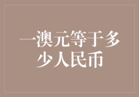 一澳元等于多少人民币？这个问题真是让人脑壳疼！