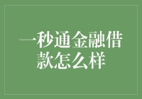 一秒通金融：借款就像吃自助餐，挑花眼也别忘了买单