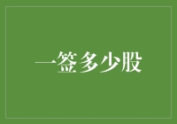 买股票？一签到底要买多少才够赚？