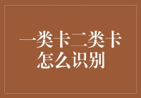 一类卡二类卡怎么识别？手把手教你变身卡牌大师