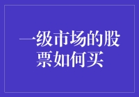 一级市场的股票怎么买？新手必看指南！