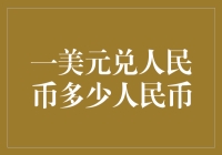 一美元兑人民币多少人民币