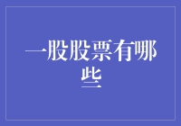 股票投资新手必备：一股股票有哪些？