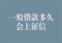 一般借款多久会上征信？借款时长与征信报告的关联性探究