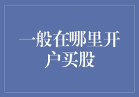 为什么选择在证券交易所开户买卖股票？