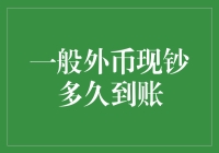 一般外币现钞到账时间分析：影响因素与流程解析