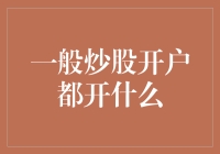 专业视角下的炒股开户：选择适合你的炒股账户类型