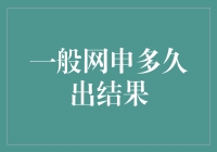 网申的折磨：是等还是放弃？