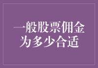 一般股票佣金，多少才算合适？——投资者须知