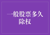 股市小技巧：揭秘一般股票除权的小秘密！