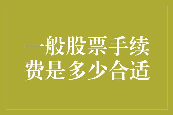 一般股票手续费是多少合适