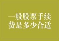 股票投资新手必读：几块钱手续费就能买到心仪的股票了吗？