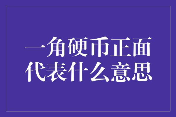 一角硬币正面代表什么意思