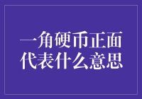 一角硬币正面的秘密：你不知道的真相