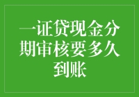 一证贷现金分期审核流程详解：从提交到到账需多久