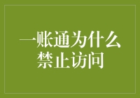 一账通：为何禁止访问，就像屋里的电闸被老板按了暂停键