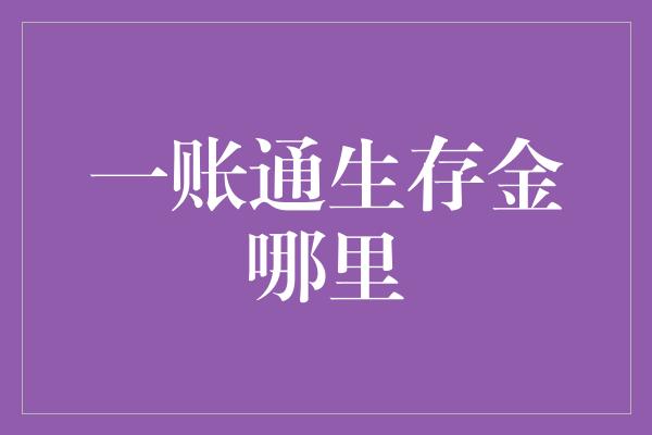 一账通生存金哪里