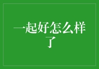 新颖视角：一起好怎么样了——探索团队协作的新境界