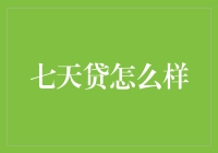 听说你想知道七天贷怎么样？别急，今天咱们就来聊聊天！