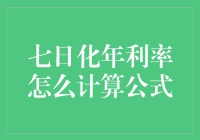 七日年化利率计算公式：让您的钱生钱看得更明白