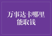 万事达卡取钱攻略：寻找最隐蔽取款机指南