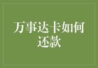 万事达卡还款指南：从零开始的还债修炼手册