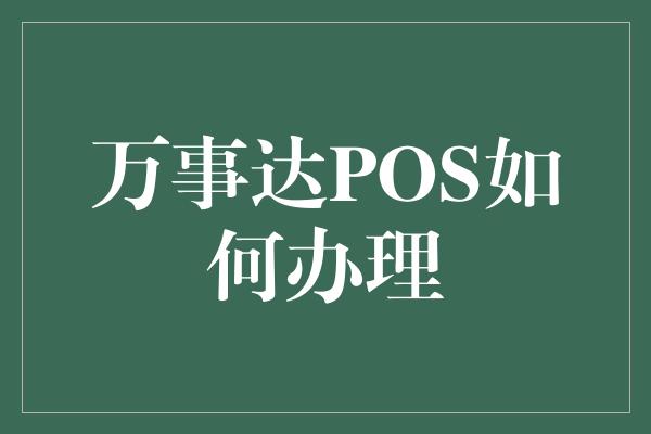 万事达POS如何办理