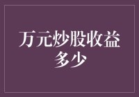 万元炒股收益揭秘：从入门到精通