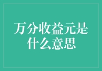 万分收益元是个啥？炒股赚翻天还是理财陷阱深？