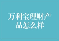 万利宝理财产品：理财新选择，稳健投资的优质伙伴