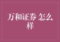 万和证券：在风云变幻中稳健前行的行业新星