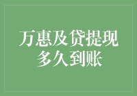 万惠及贷提现到账时间解析与影响因素探讨