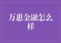 万惠金融：互联网金融行业的创新先锋