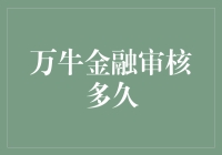 万牛金融审核多久？不到10分钟，让你的审核速度堪比火箭发射！