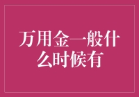 万用金一般什么时候有？当你的朋友需要你借钱的时候！