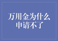 万用金申请不了？从金融视角解析万用金申请失败的原因与对策