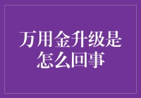 金融创新：万用金升级背景与机制解析