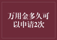 万能金到底多久才能申请第二次？