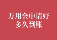 万用金申请好就到了？别开玩笑了！