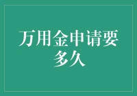 万用金申请要多久？别急，你的钱还没想好去哪儿呢！