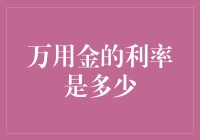 万用金的利率是多少？你别问我，问银行去！